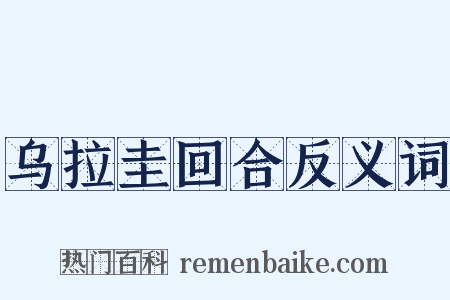 乌拉圭回合反义词是什么意思的图片